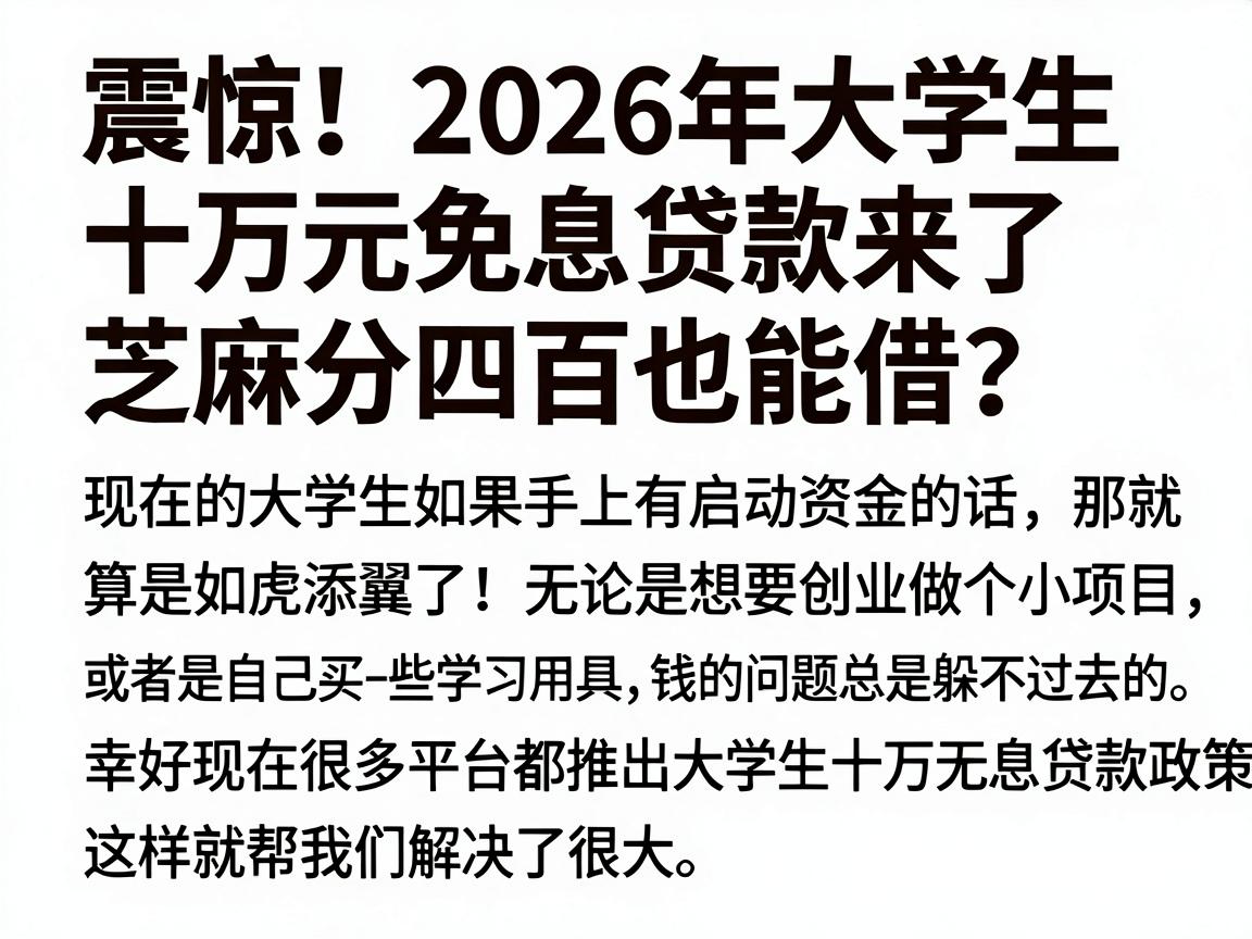 震惊！2026年大学生十万元免息贷款来了，芝麻分四百也能借？