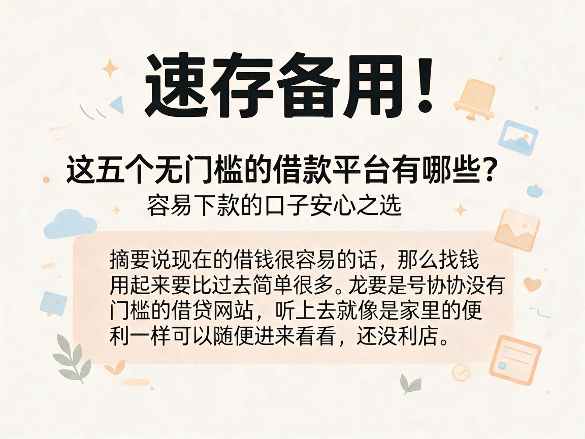 速存备用！这五个无门槛的借款平台有哪些？容易下款的口子安心之选