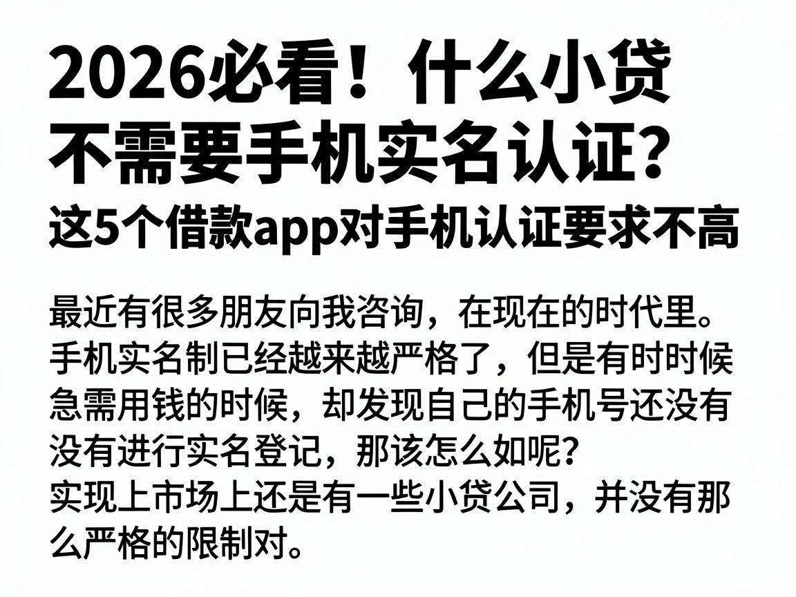 2026必看！什么小贷不需要手机实名认证？这5个借款App对手机认证要求不高