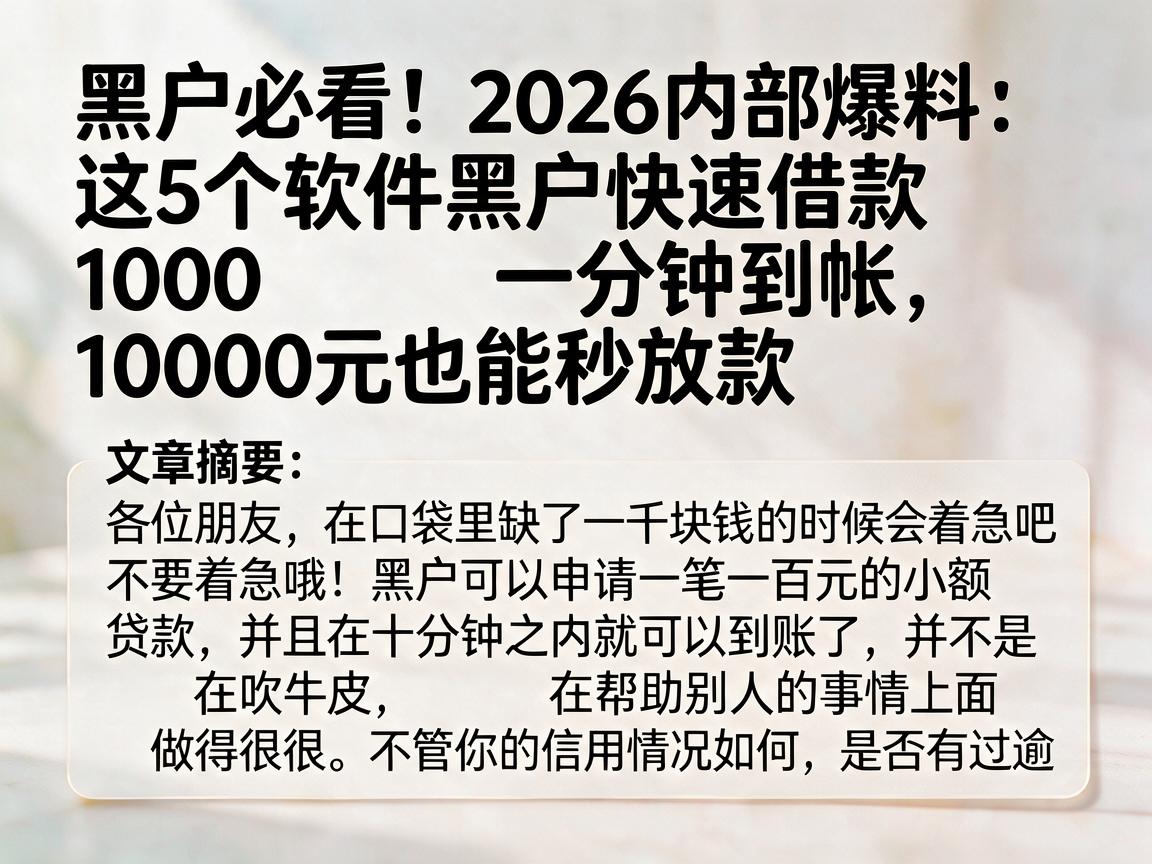 黑户必看！2026内部爆料：这5个软件黑户快速借款1000一分钟到帐，10000元也能秒放款
