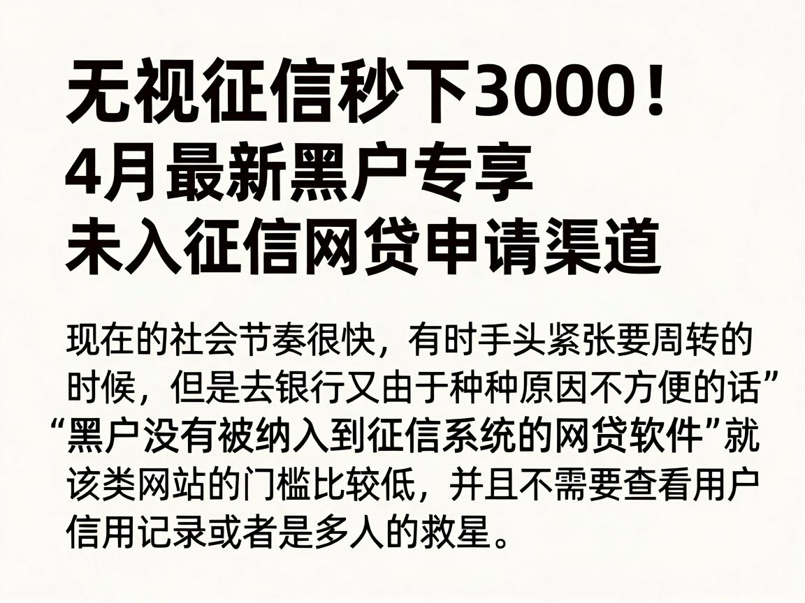 无视征信秒下3000！4月最新黑户专享未入征信网贷申请渠道