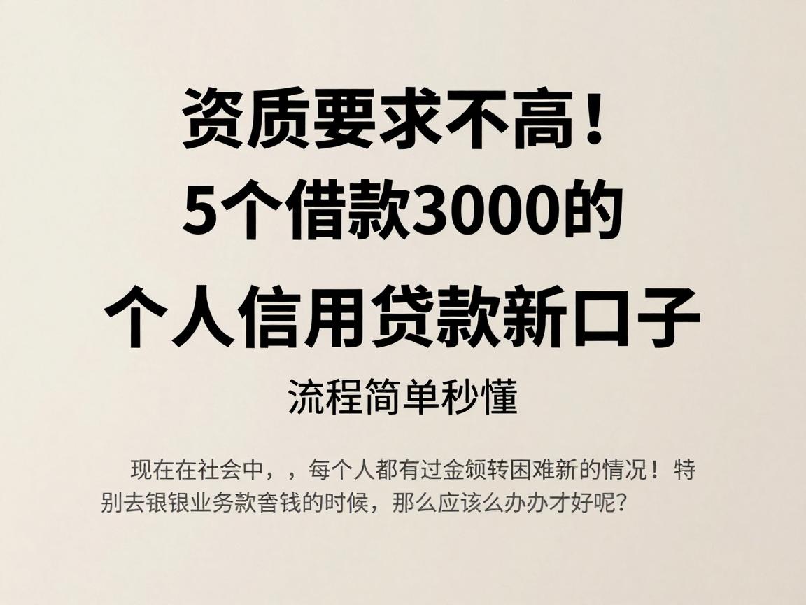 资质要求不高！5个借款3000的个人信用贷款新口子，流程简单秒懂