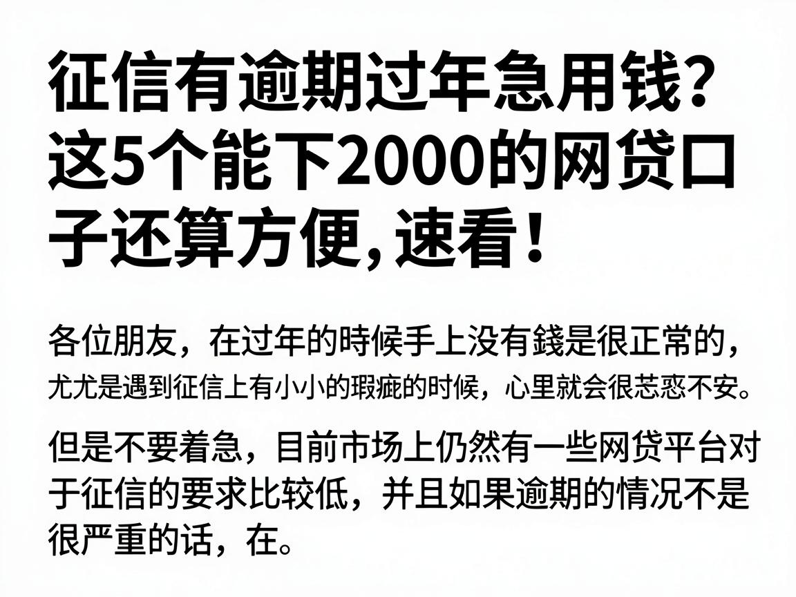 征信有逾期过年急用钱？这5个能下2000的网贷口子还算方便，速看！