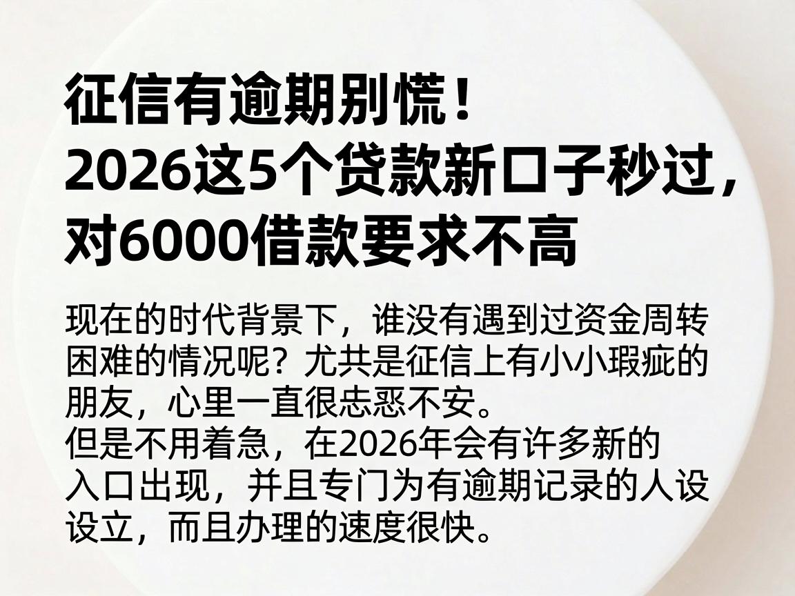 征信有逾期别慌!2026这5个贷款新口子秒过,对6000借款要求不高