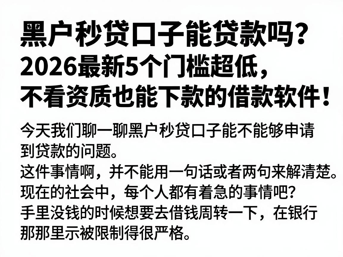 黑户秒贷口子能贷款吗？2026最新5个门槛超低、不看资质也能下款的借款软件