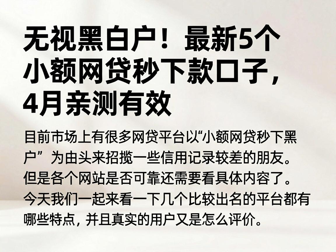 无视黑白户！最新5个小额网贷秒下款口子，4月亲测有效