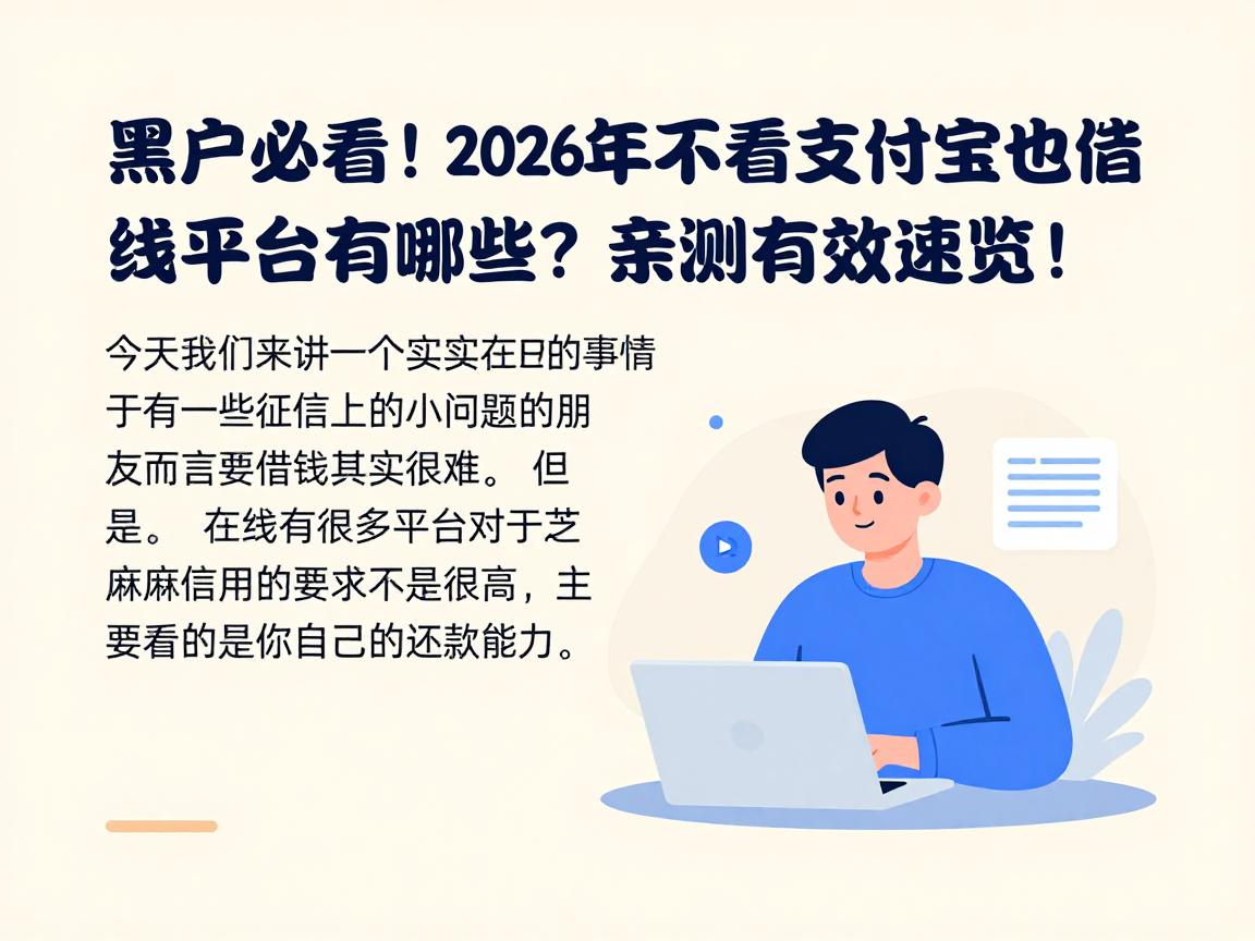 黑户必看！2026年不看支付宝也能借钱的平台有哪些？亲测有效速览！