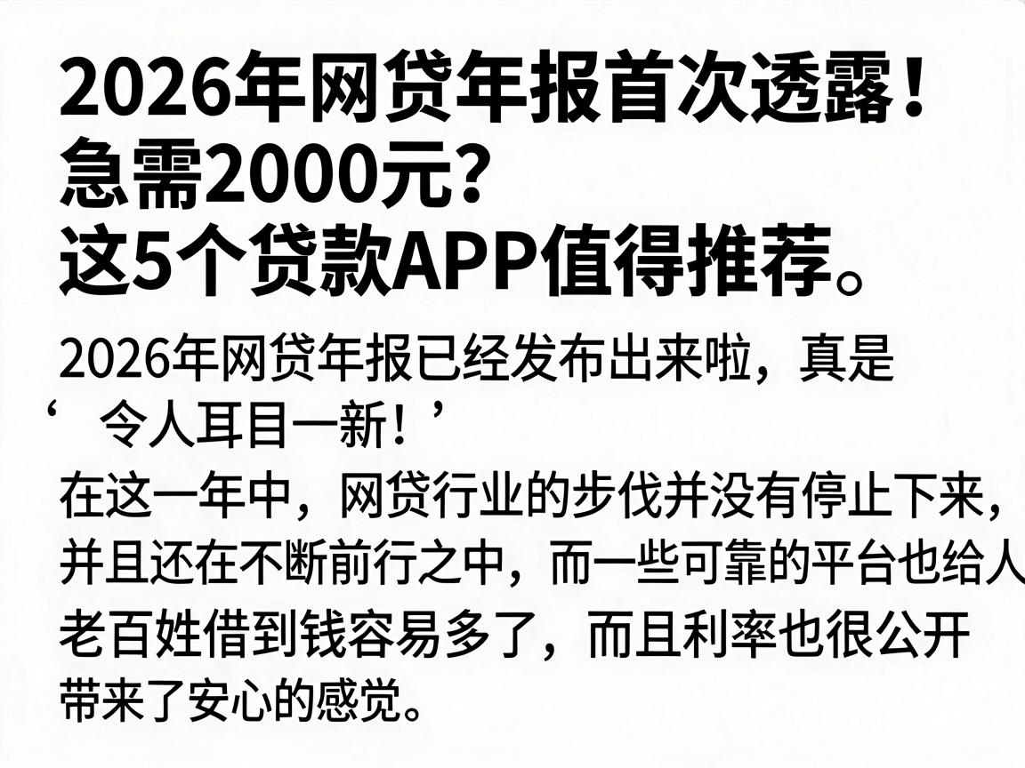 2026年网贷年报首次透露！急需2000元？这5个贷款APP值得推荐