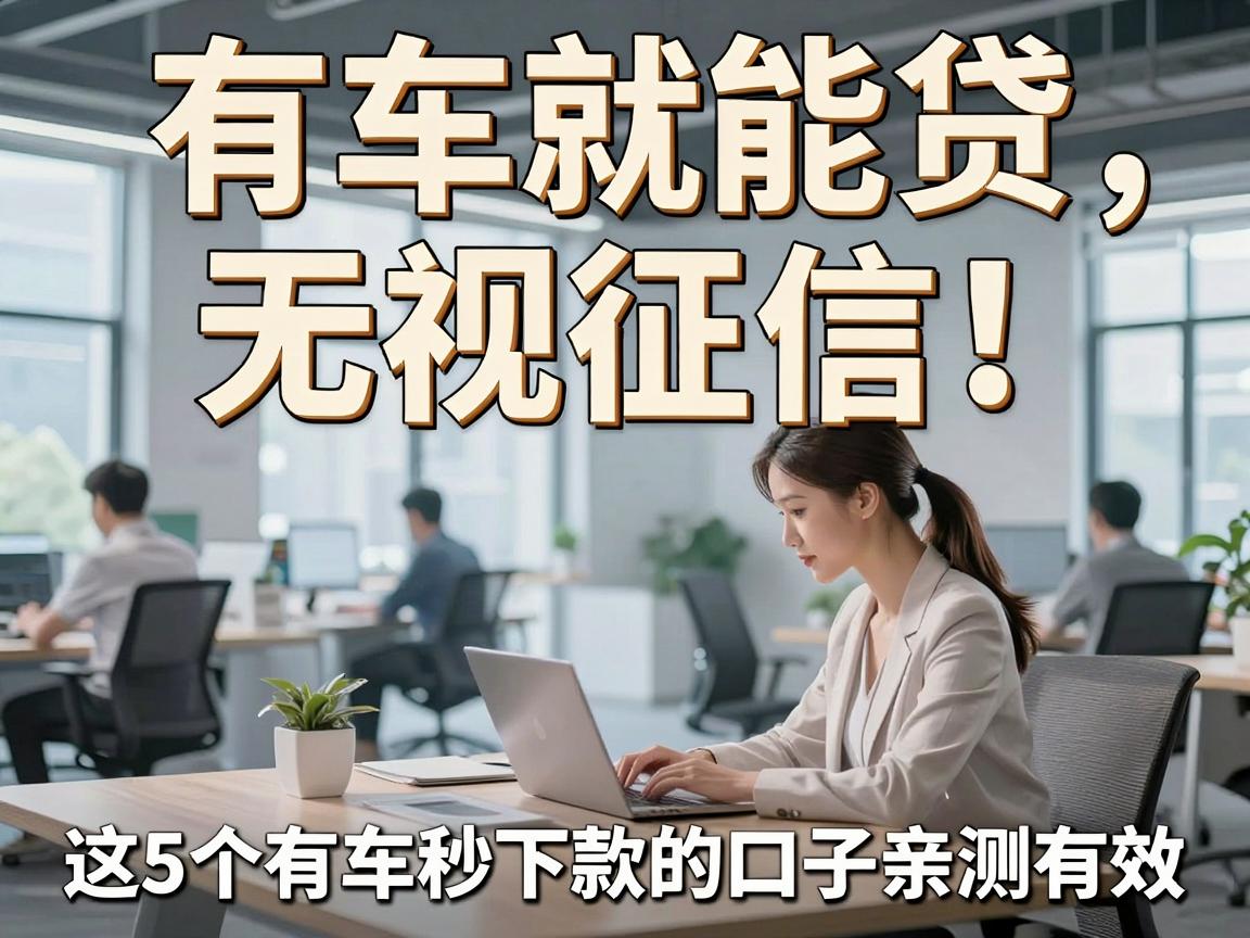 有车就能贷，无视征信！这5个有车秒下款的口子亲测有效