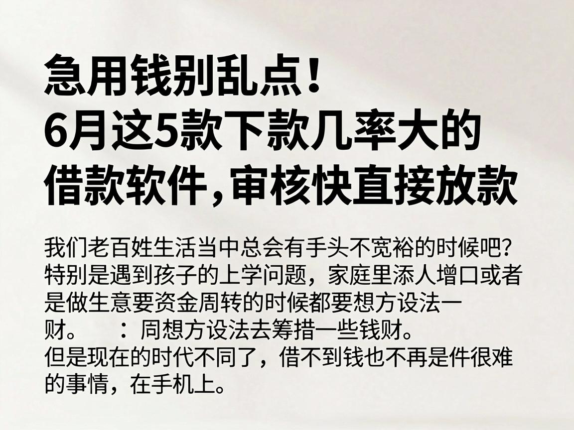 急用钱别乱点！6月这5款下款几率大的借款软件，审核快直接放款