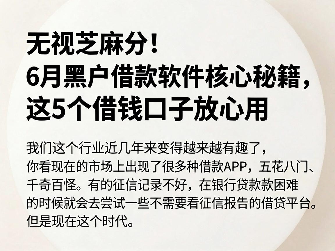 无视芝麻分！6月黑户借款软件核心秘籍，这5个借钱口子放心用