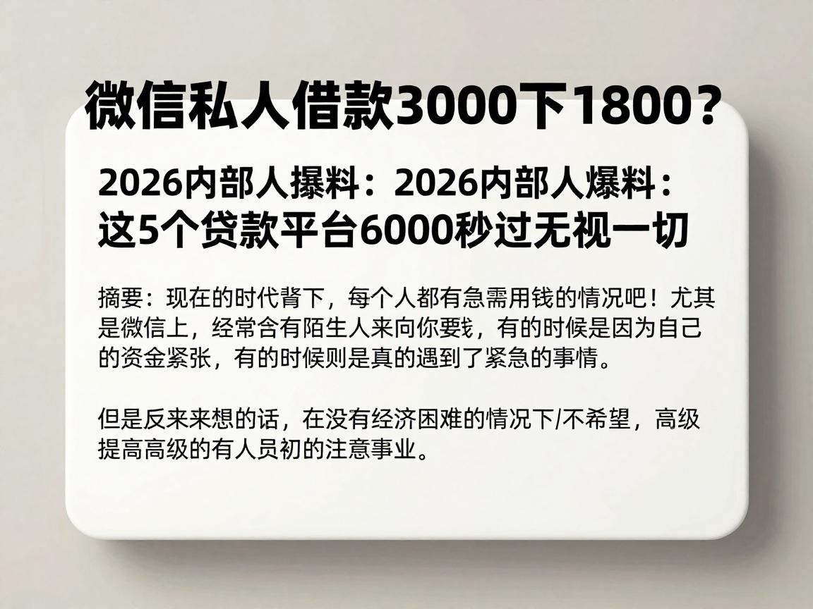 微信私人借款3000下1800？2026内部人爆料：这5个贷款平台6000秒过无视一切