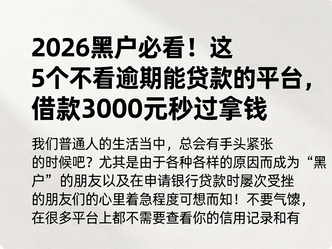 2026黑户必看！这5个不看逾期能贷款的平台，借款3000元秒过拿钱