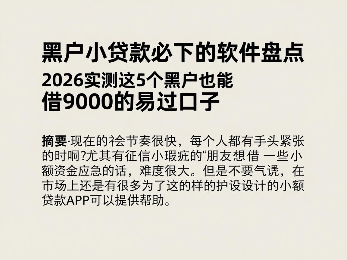 黑户小额贷款必下的软件盘点：2026实测这5个黑户也能借9000的易过口子