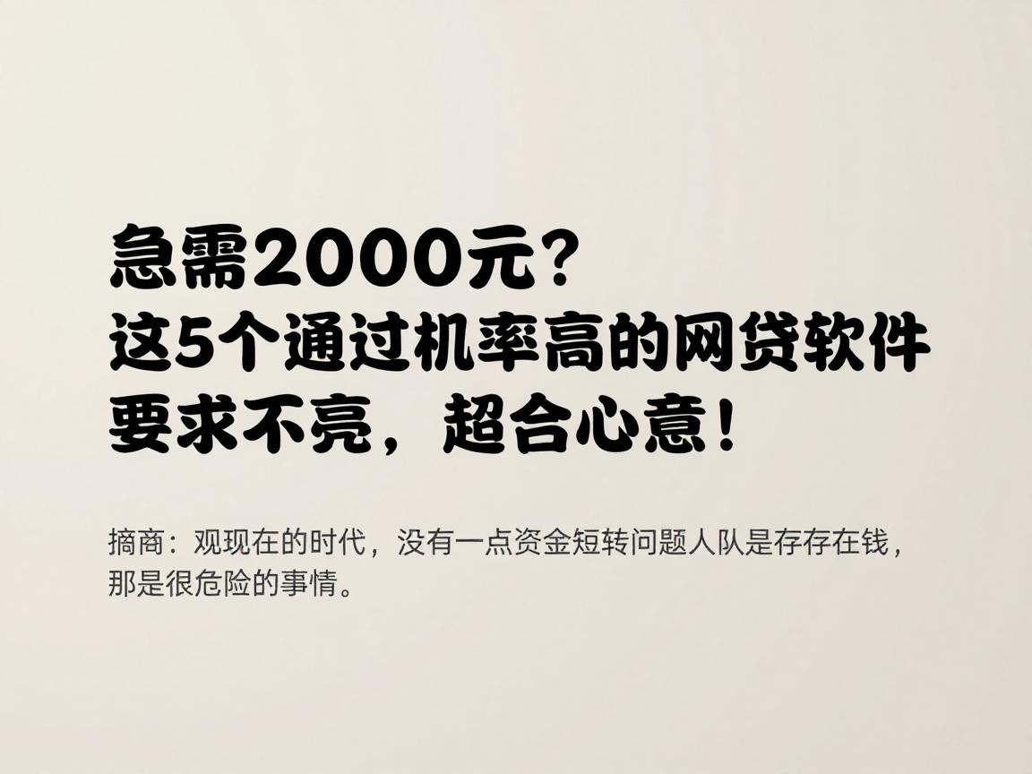 急需2000元？这5个通过几率高的网贷软件要求不高，超合心意！