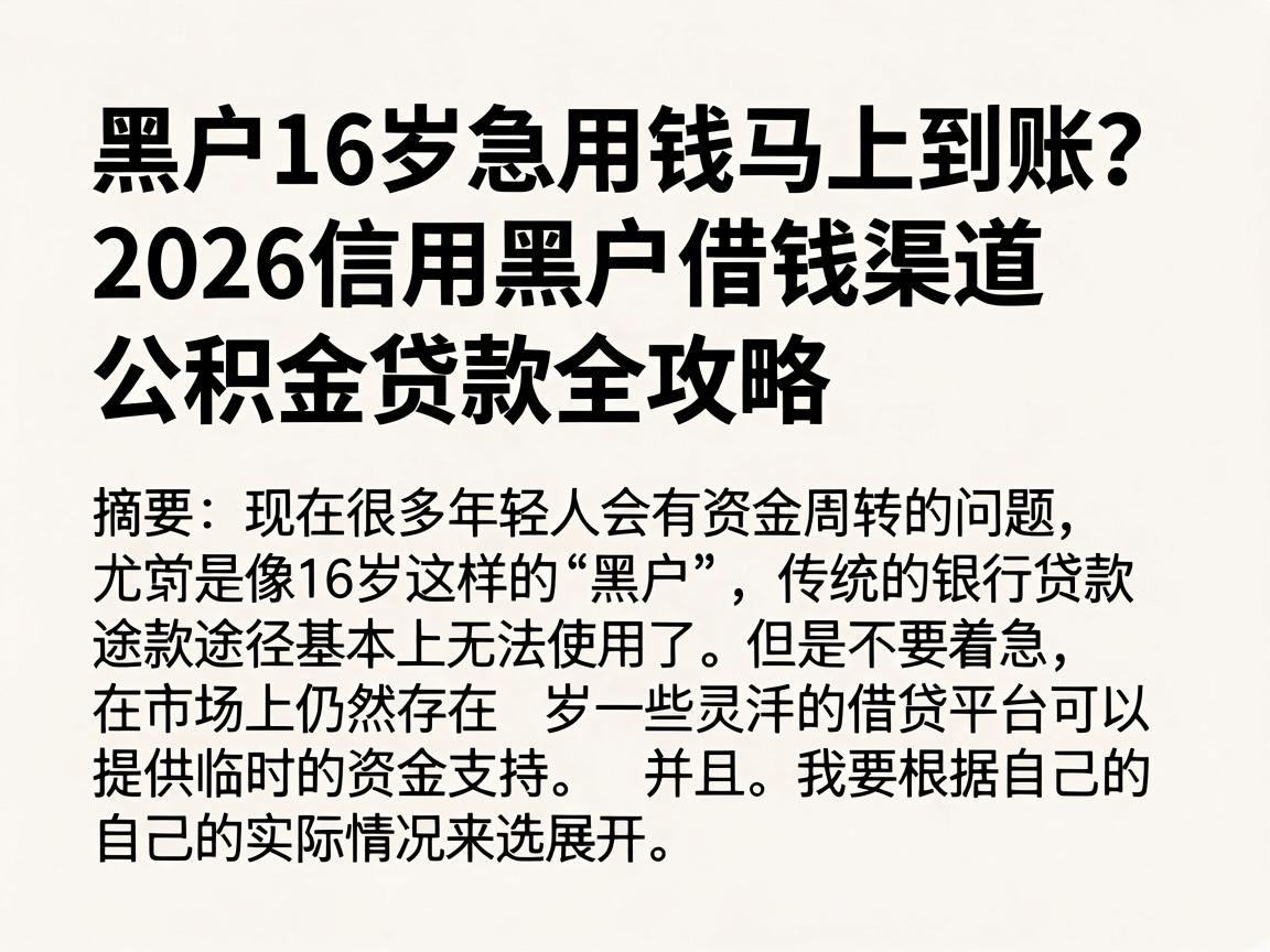黑户16岁急用钱马上到账？2026信用黑户借钱渠道与公积金贷款全攻略