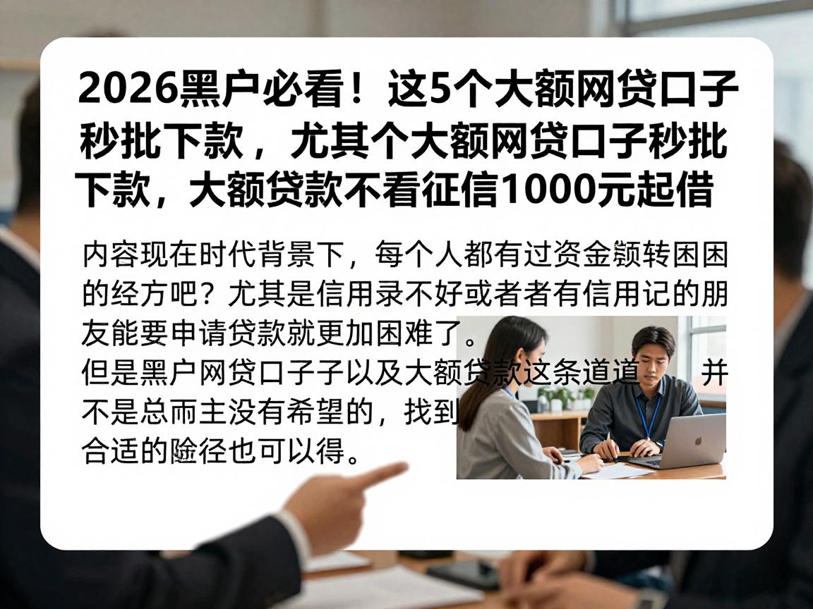 2026黑户必看！这5个大额网贷口子秒批下款，大额贷款不看征信1000元起借