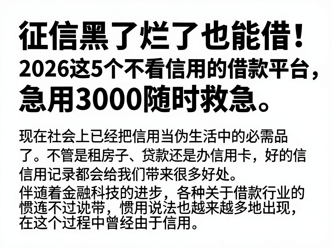 征信黑了烂了也能借！2026这5个不看信用的借款平台，急用3000随时救急