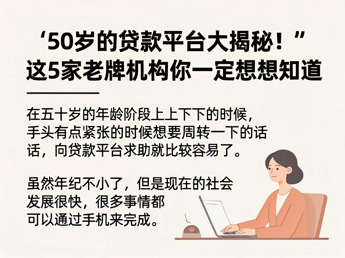 50岁的贷款平台大揭秘！这5家老牌机构你一定想知道