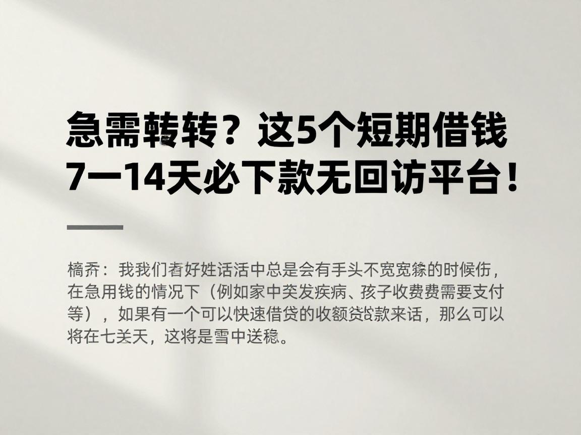 急需周转？这5个短期借钱7一14天必下款无回访平台，用过都说稳！