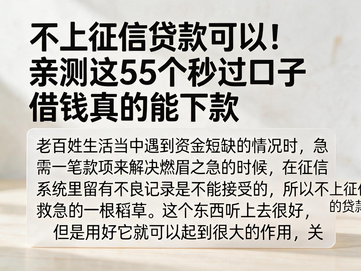 不上征信贷款可以！亲测这5个秒过口子，借钱真的能下款