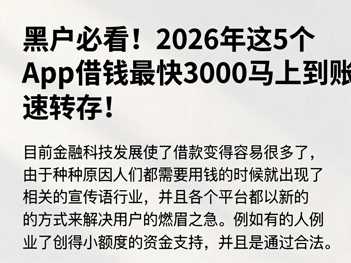 黑户必看！2026年这5个App借钱最快3000马上到账，速转存