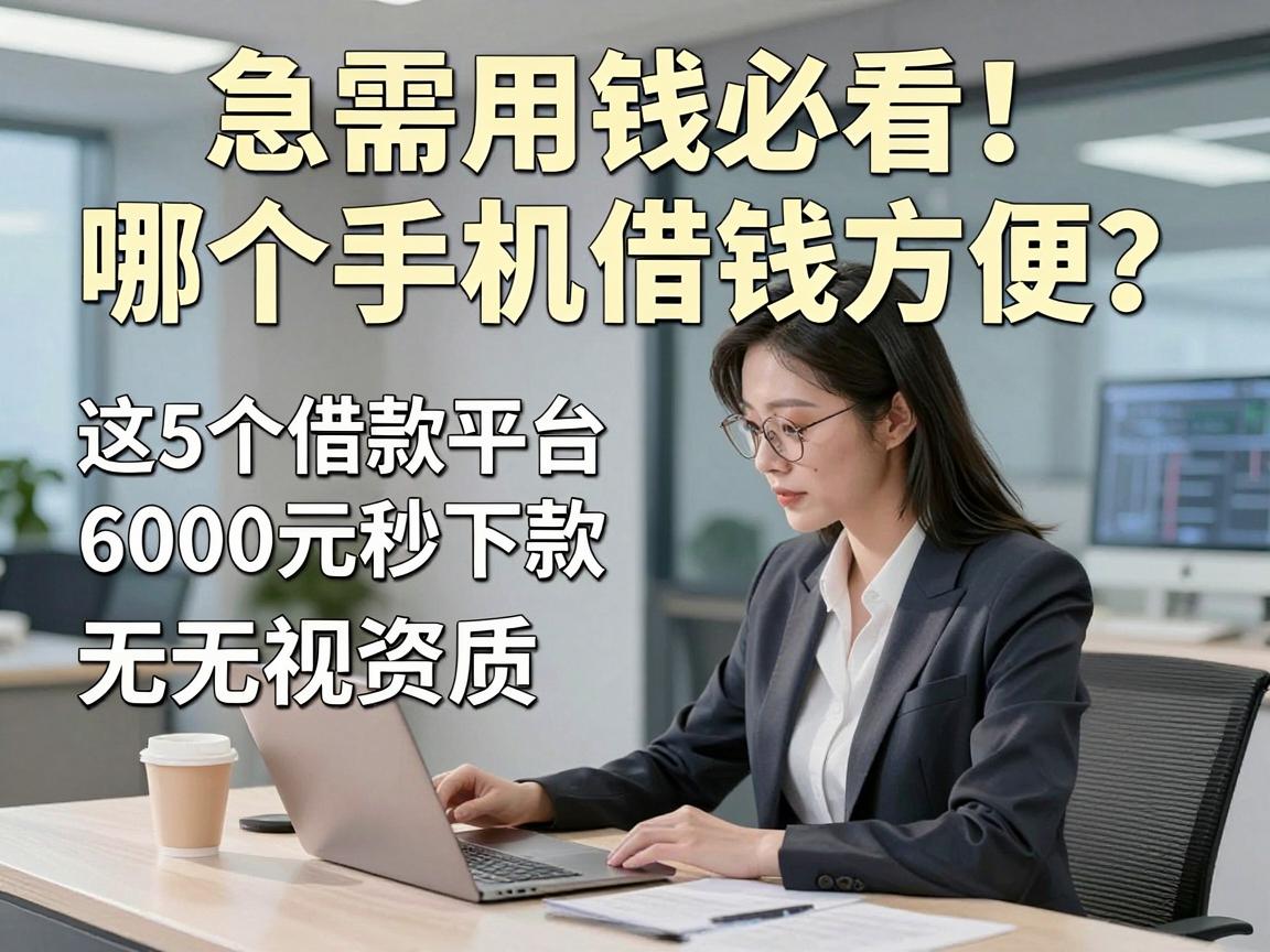 急需用钱必看！哪个手机借钱方便？这5个借款平台6000元秒下款无视资质