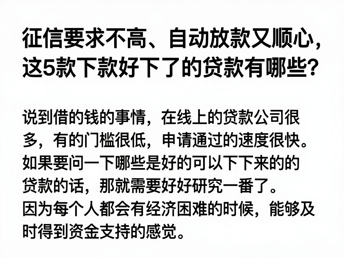 征信要求不高、自动放款又顺心，这5款下款好下的贷款有哪些？