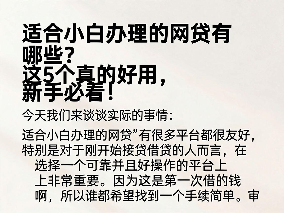 适合小白办理的网贷有哪些？这5个真的好用，新手必看！