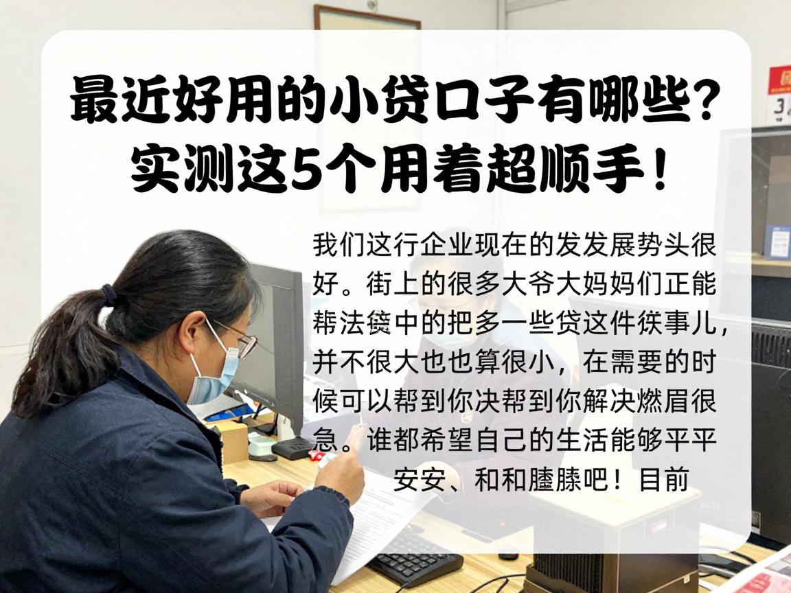 最近好用的小贷口子有哪些？实测这5个用着超顺手！