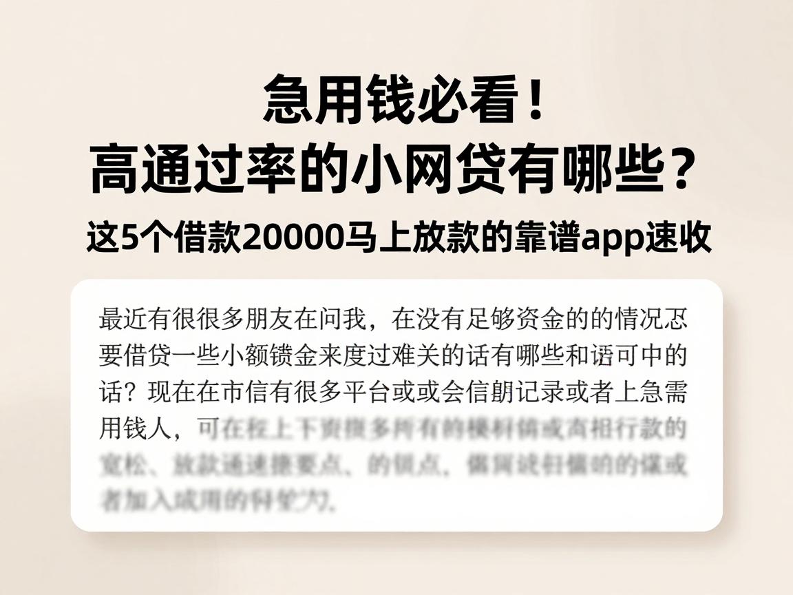 急用钱必看！高通过率的小网贷有哪些？这5个借款20000马上放款的靠谱app速收