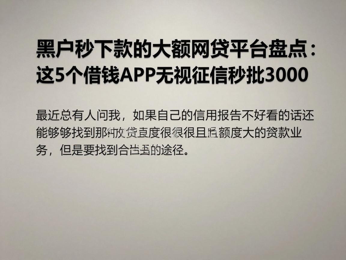 黑户秒下款的大额度网贷平台盘点：这5个借钱APP无视征信秒批3000