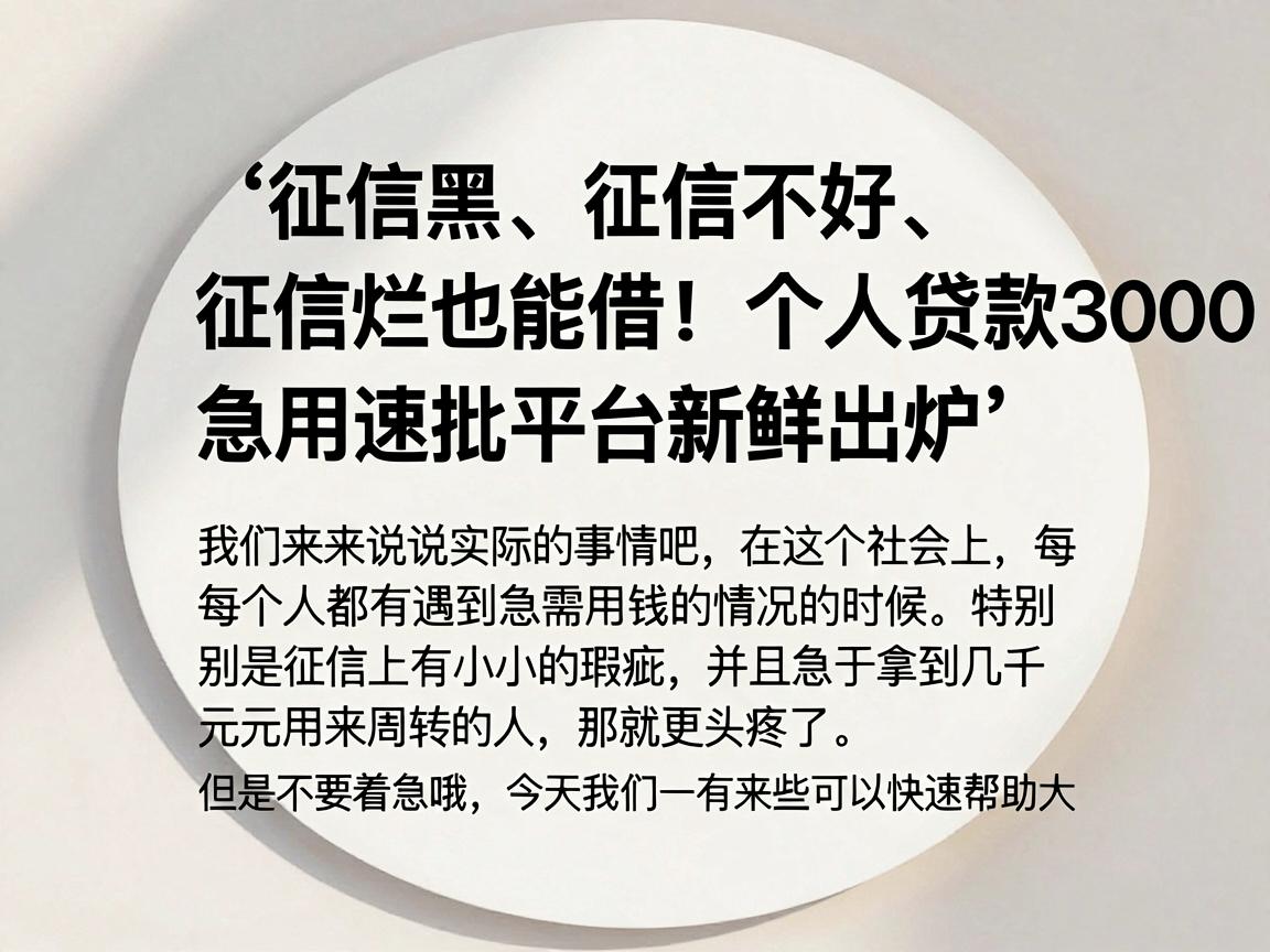 征信黑、征信不好、征信烂也能借！个人贷款3000急用速批平台新鲜出炉