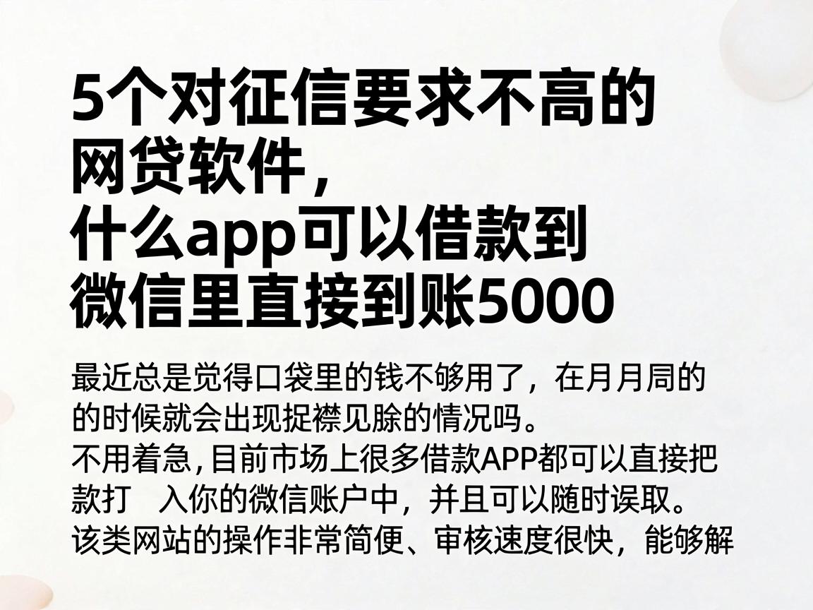 5个对征信要求不高的网贷软件，什么app可以借款到微信里直接到账5000