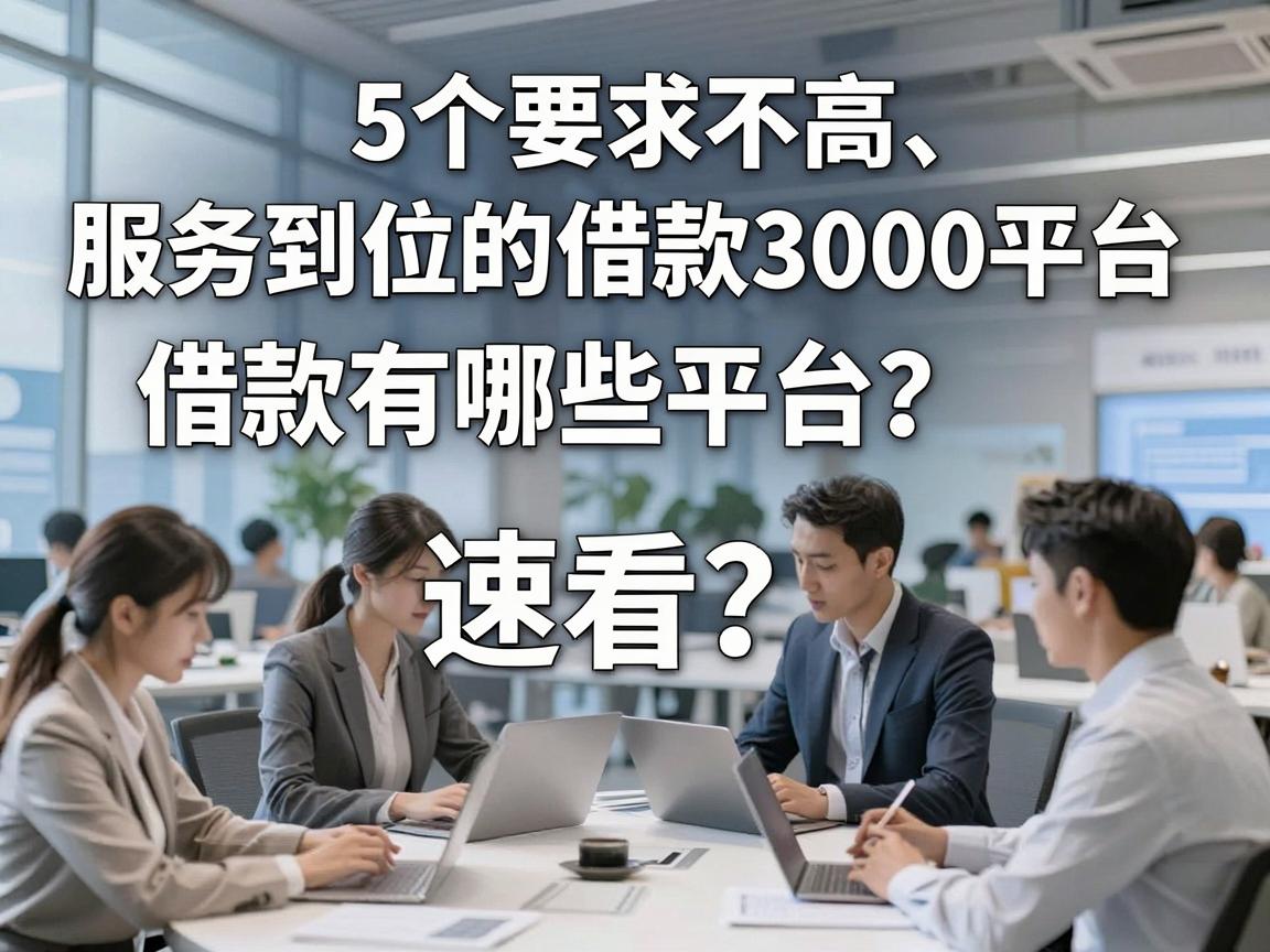 5个要求不高、服务到位的借款3000平台，借款有哪些平台？速看
