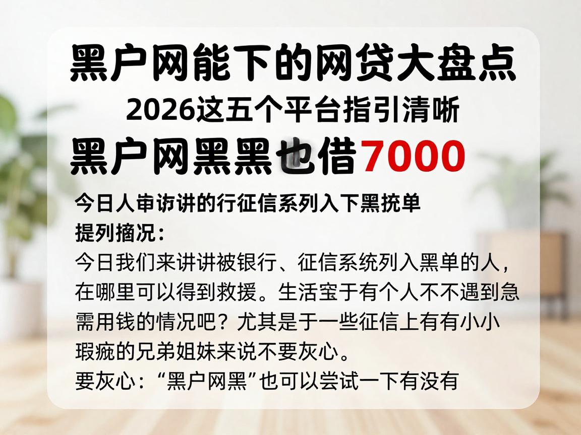 黑户网黑能下的网贷大盘点！2026这五个平台指引清晰，黑户网黑也能借7000
