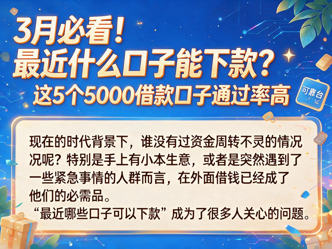 3月必看！最近什么口子能下款？这5个5000借款口子通过率高