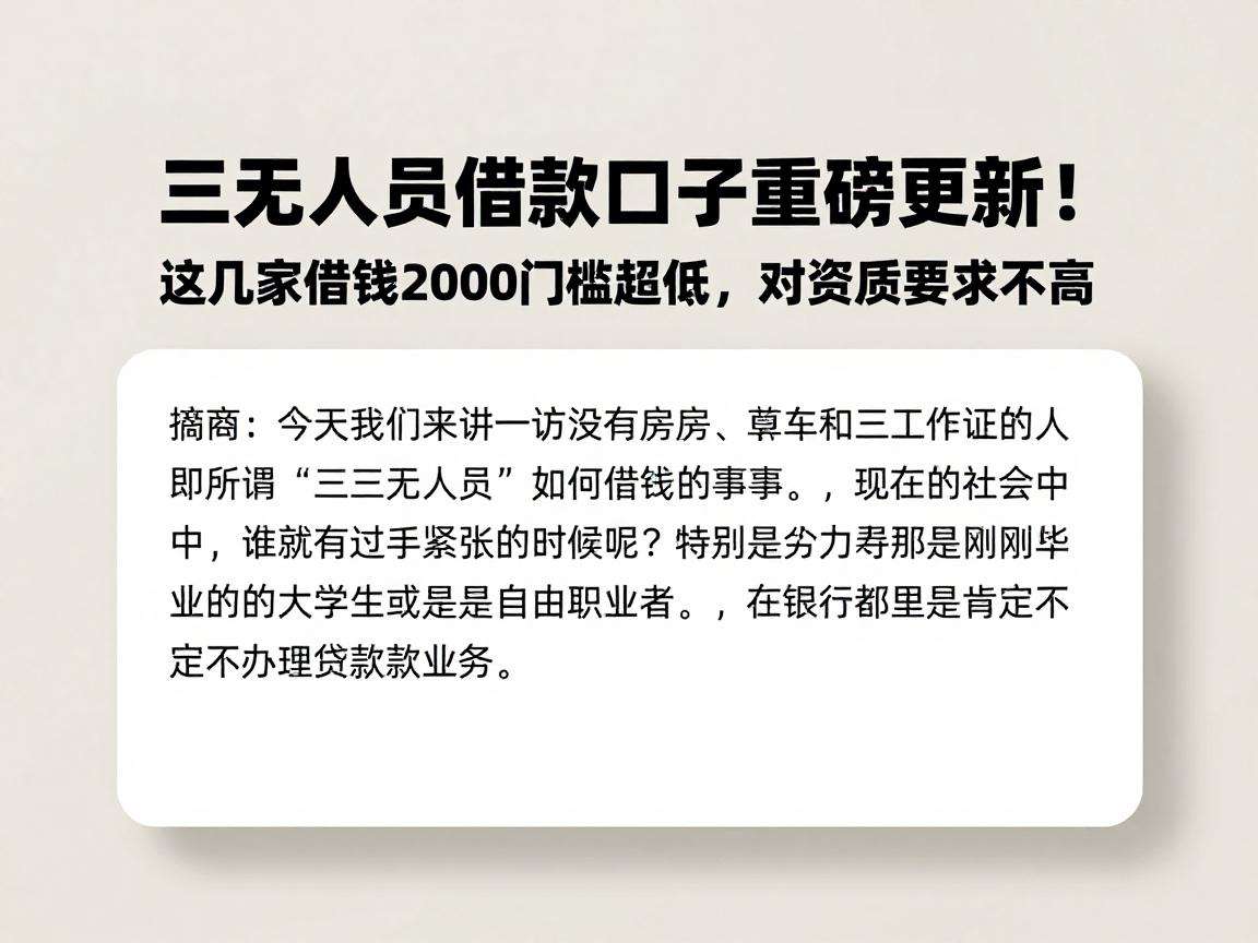 三无人员借款口子重磅更新！这几家借钱2000门槛超低，对资质要求不高