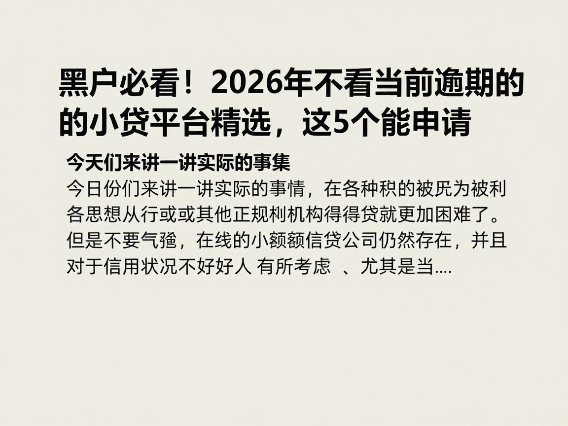 黑户必看！2026年不看当前逾期的小贷平台精选，这5个能申请