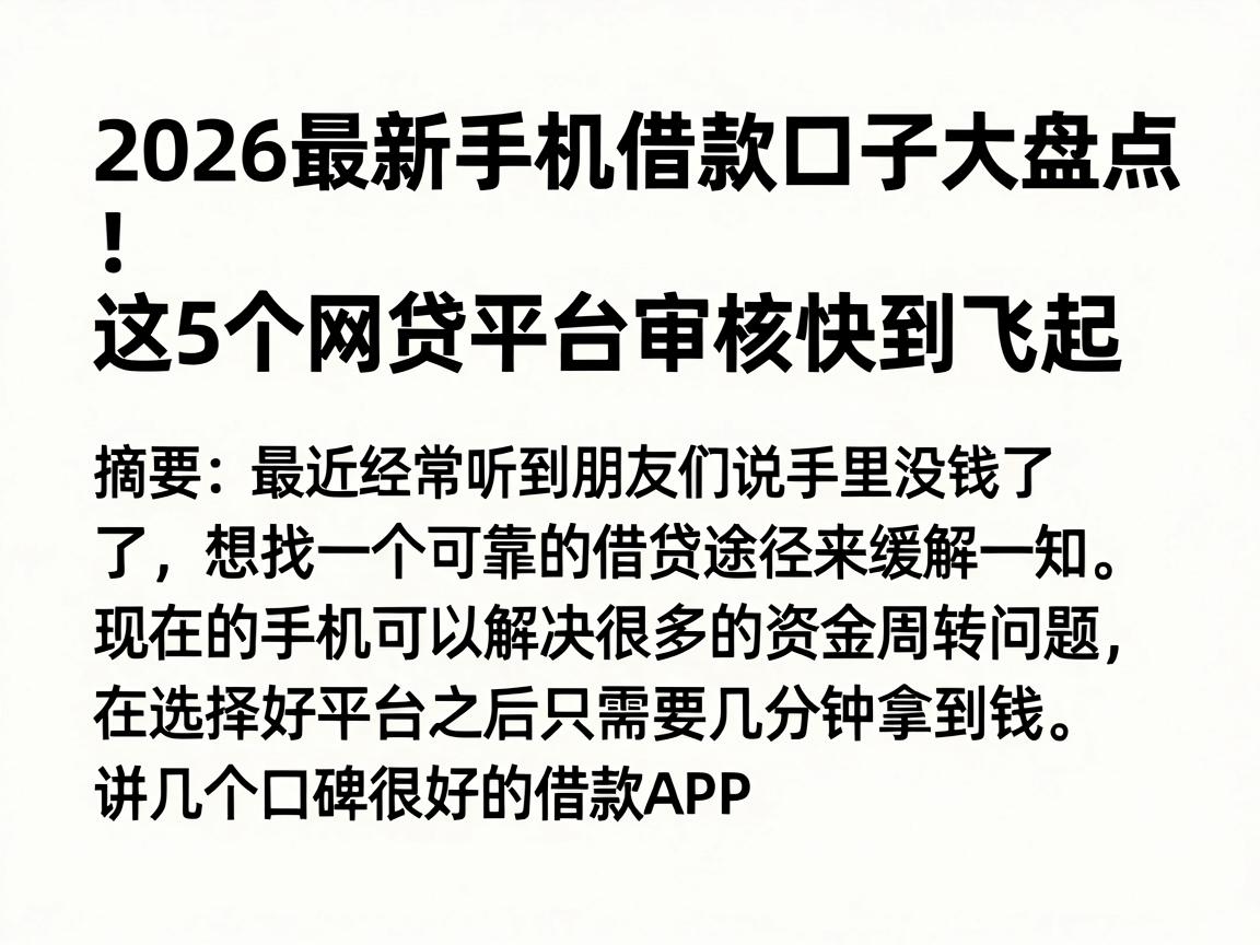 2026最新手机借款口子大盘点！这5个网贷平台审核快到飞起