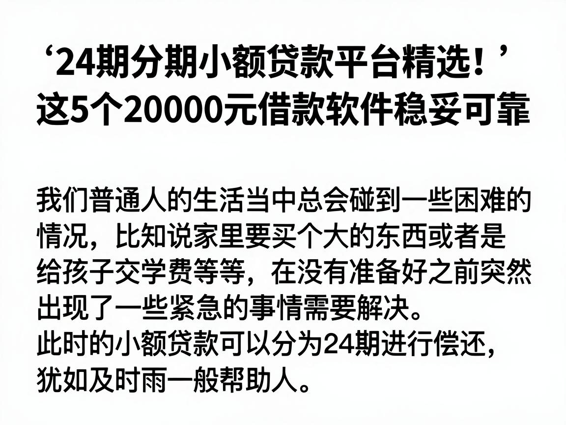 24期分期小额贷款平台精选！这5个20000元借款软件稳妥可靠