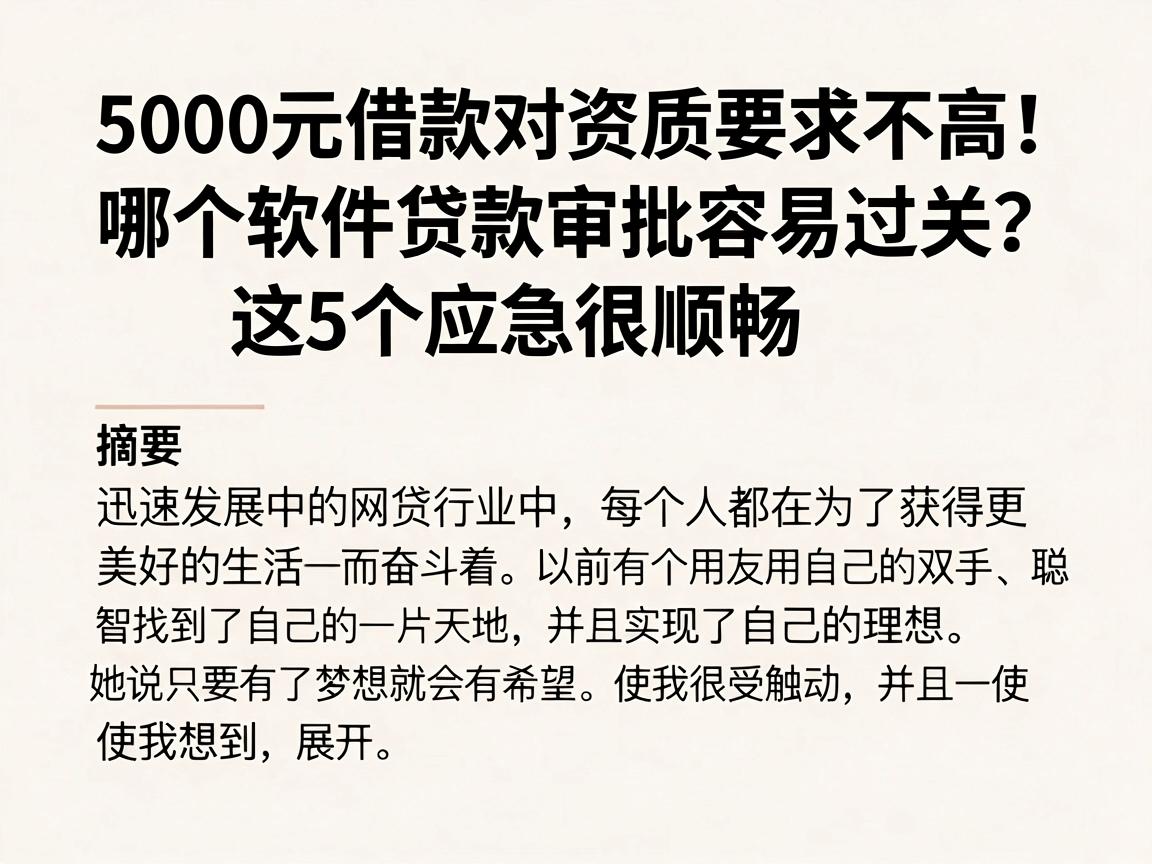 5000元借款对资质要求不高！哪个软件贷款审批容易过关？这5个应急很顺畅