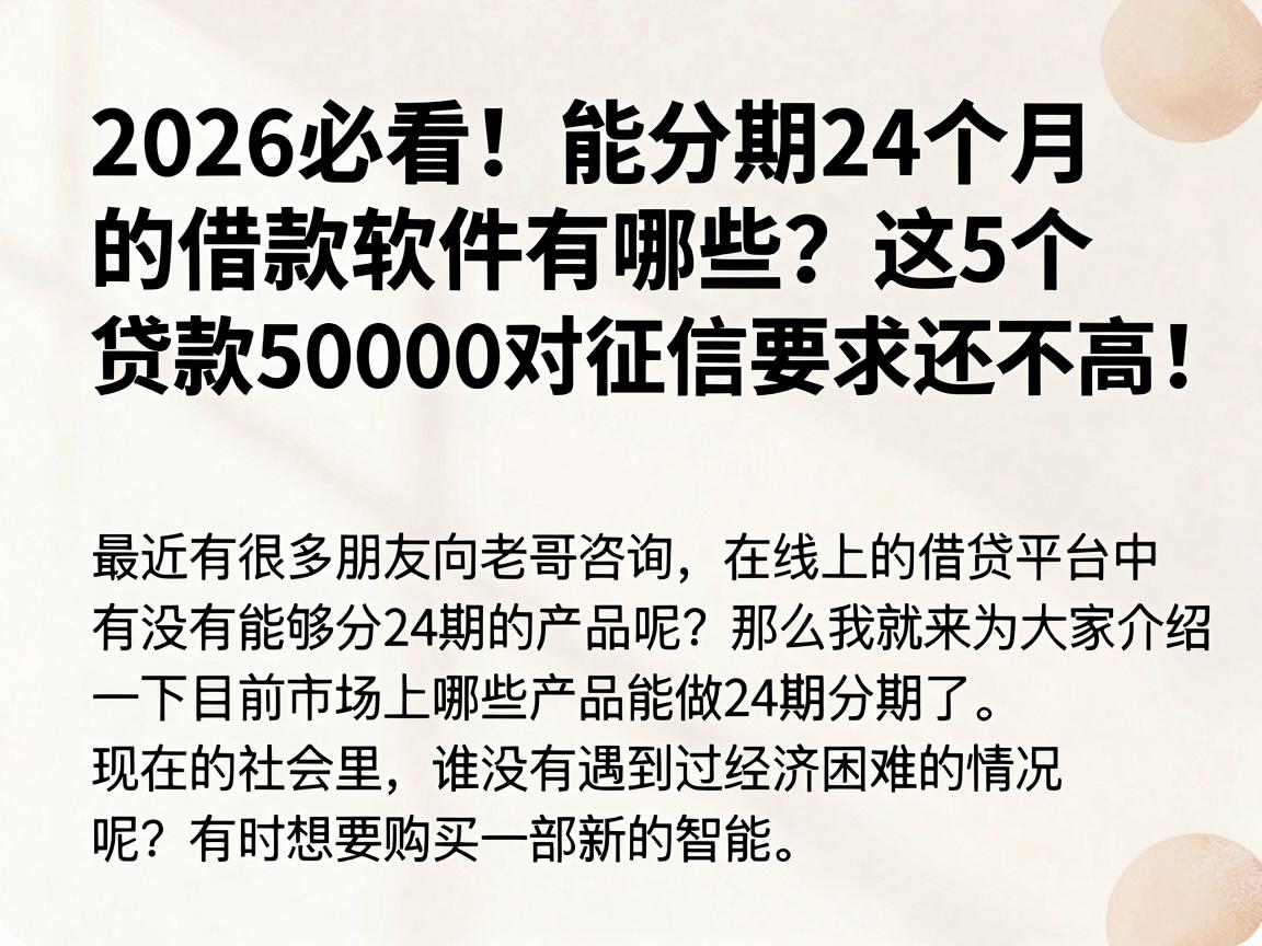 2026必看！能分期24个月的借款软件有哪些？这5个贷款50000对征信要求还不高！