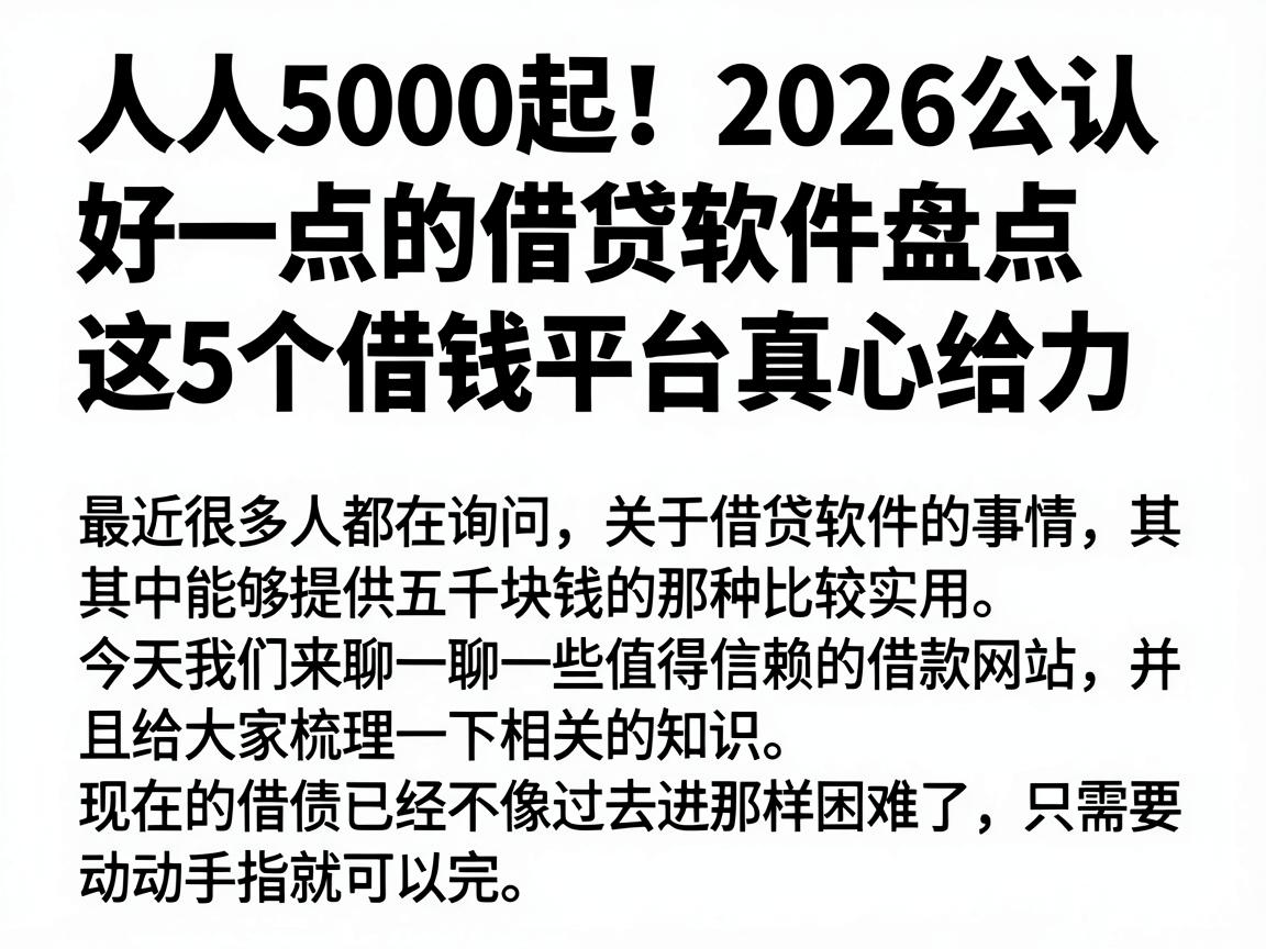 人人5000起！2026公认好一点的借贷软件盘点，这5个借钱平台真心给力