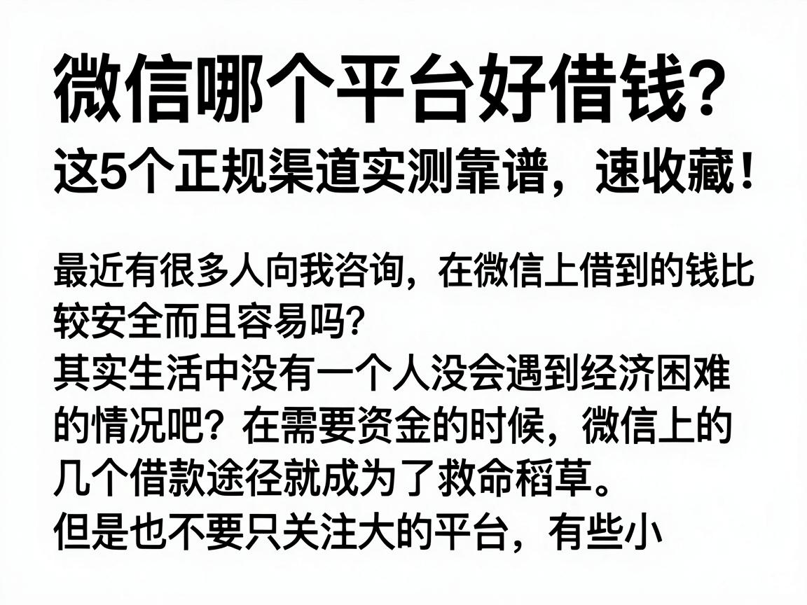 微信哪个平台好借钱？这5个正规渠道实测靠谱，速收藏！