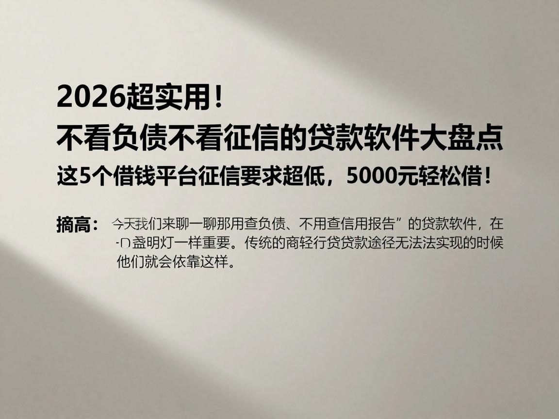 2026超实用！不看负债不看征信的贷款软件大盘点，这5个借钱平台征信要求超低，5000元轻松借！