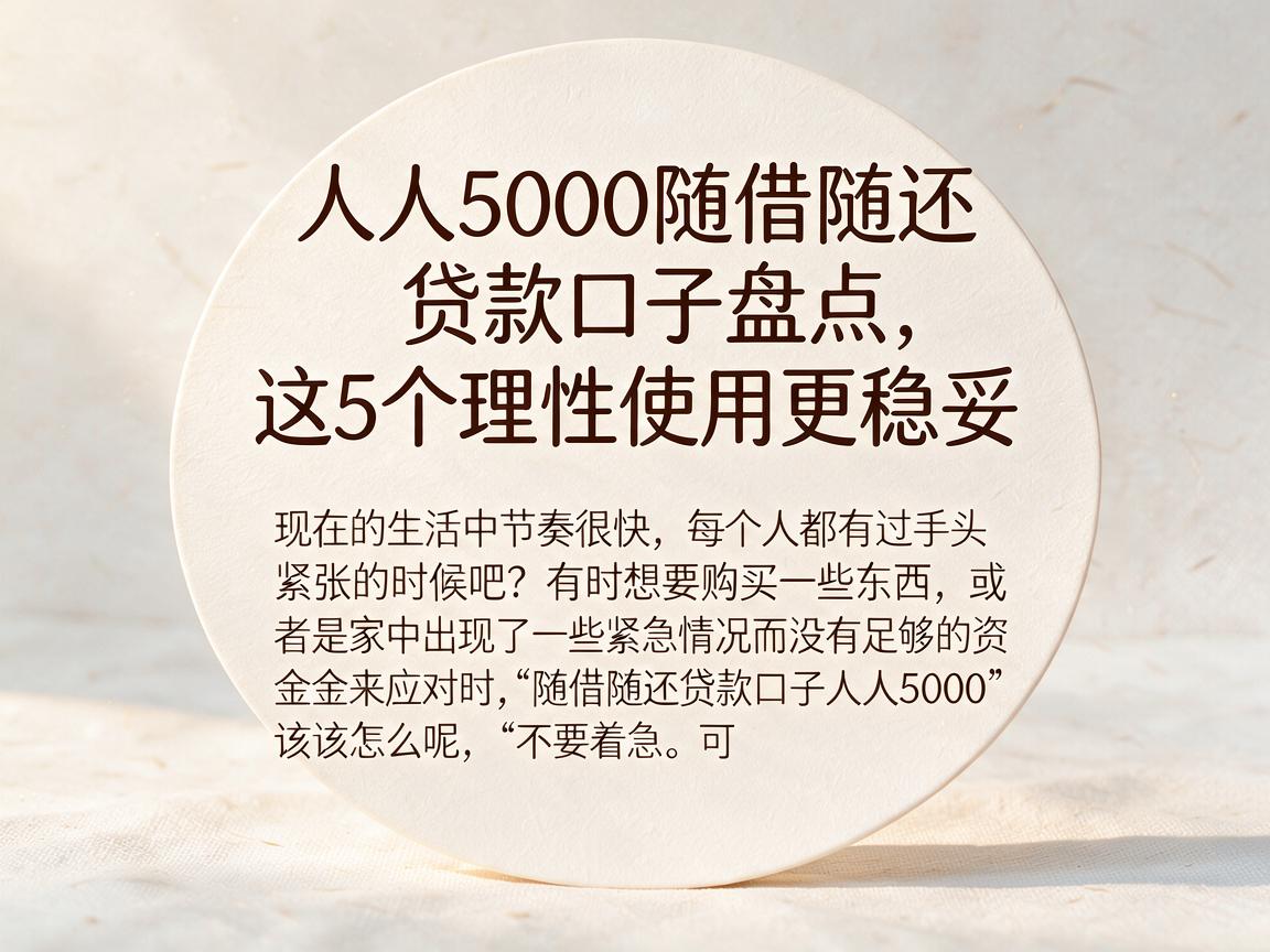 人人5000随借随还贷款口子盘点，这5个理性使用更稳妥
