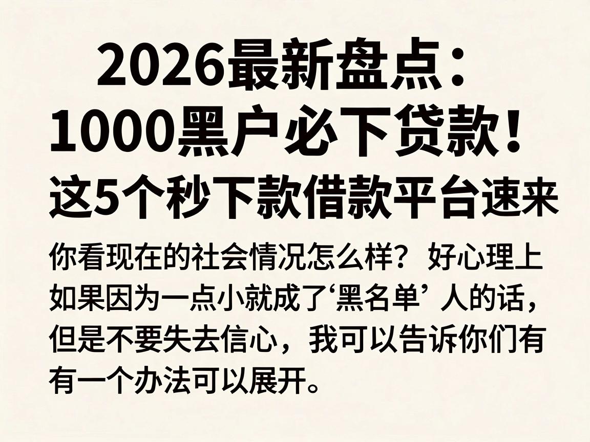 2026最新盘点：1000黑户必下贷款！这5个秒下款借款平台速来了解