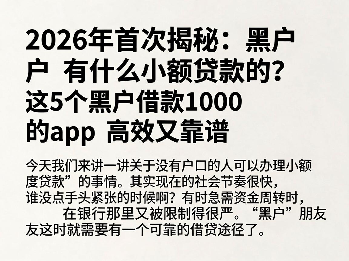 2026年首次揭秘：黑户有什么小额贷款的？这5个黑户借款1000的app高效又靠谱