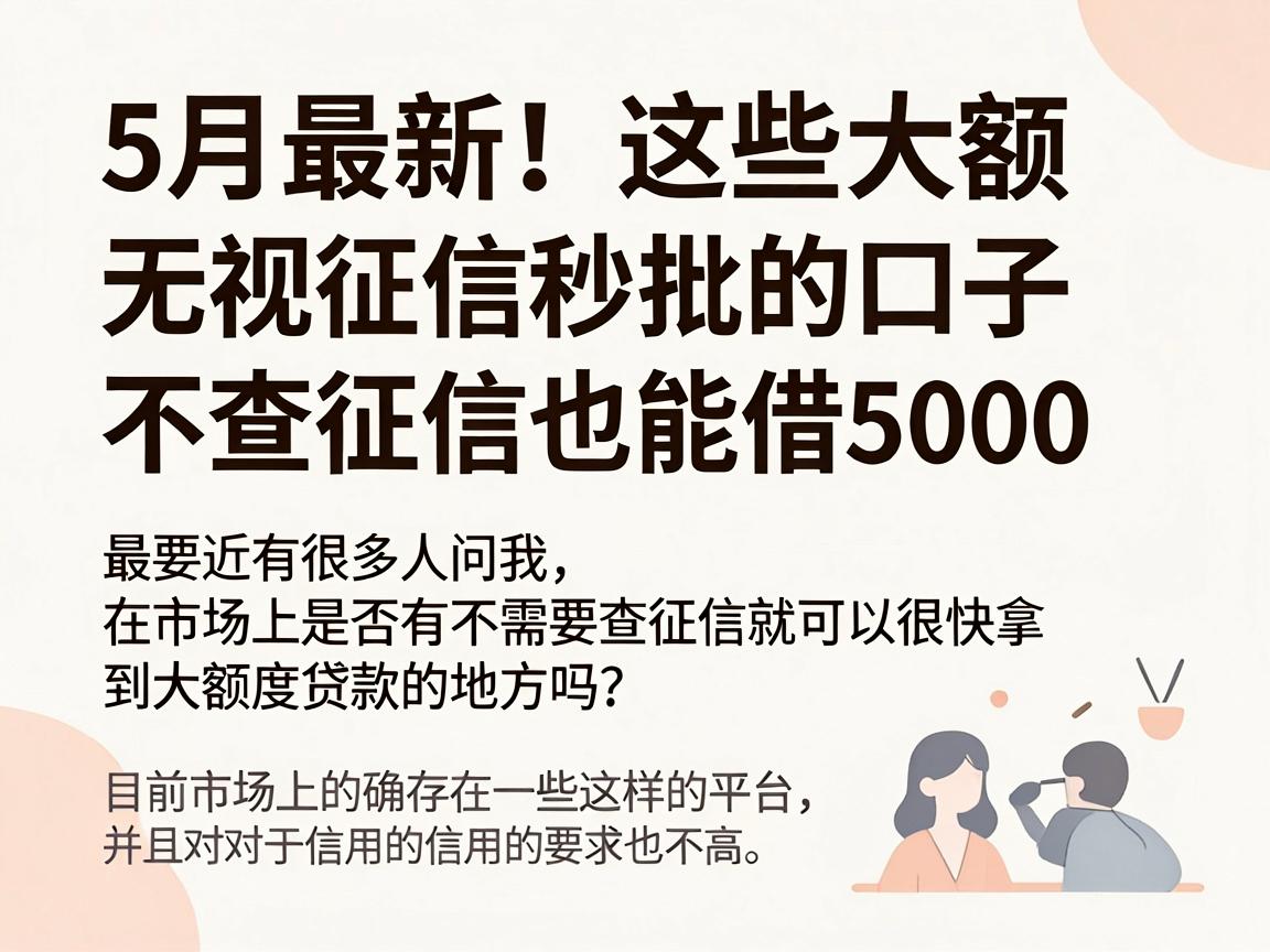 5月最新！这些大额无视征信秒批的口子，不查征信也能借5000